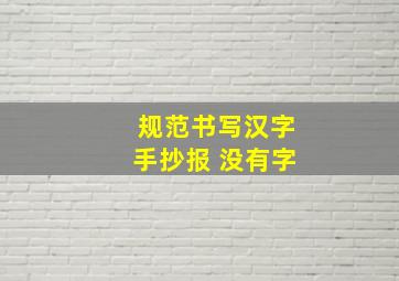 规范书写汉字手抄报 没有字